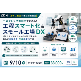 デスクトップ型ロボで始める! 工程スマート化&スモール工場DX