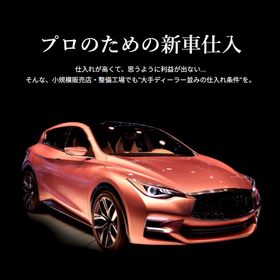プロのための新車仕入