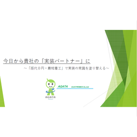 試作コスト削減に寄与する表面実装工程とは？