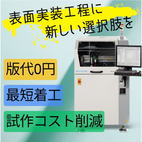 試作コスト削減に寄与する表面実装工程とは？｜技術資料進呈
