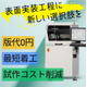 版代0円・最短着工で実装が可能なマスクレスライン！.jpg