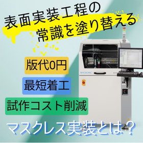 試作コスト削減に寄与する表面実装工程とは？｜技術資料進呈