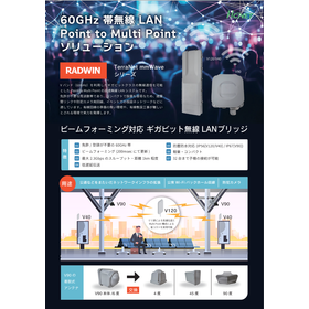 RADWIN TerraNetシリーズ 60GHz帯無線LAN