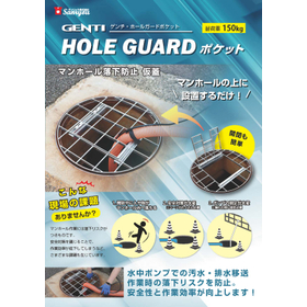 マンホール転落防止仮蓋 GENTI HOLE GUARDポケット