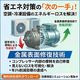 【技術資料】大規模設備更新に頼らない新しい省エネ対策 ※無料進呈