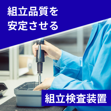 イプロス_組立検査装置サムネ.png
