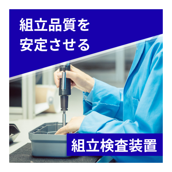 イプロス_組立検査装置サムネ.png