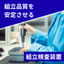 組立検査装置／組立工程のミスを見逃さない、工程内画像検査。