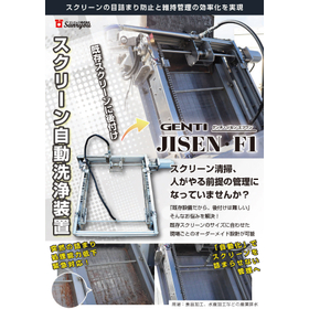 スクリーン自動洗浄装置 GENTI JISEN・F1
