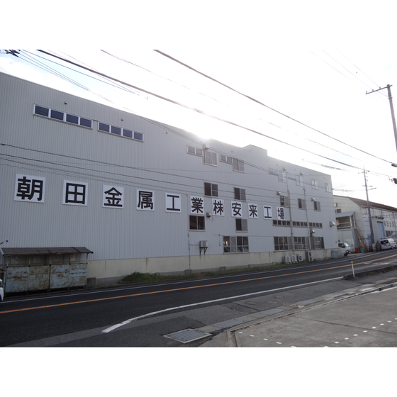 朝田金属工業株式会社　社屋.JPG