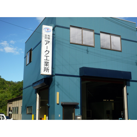 アーク工業所　社屋.jpg