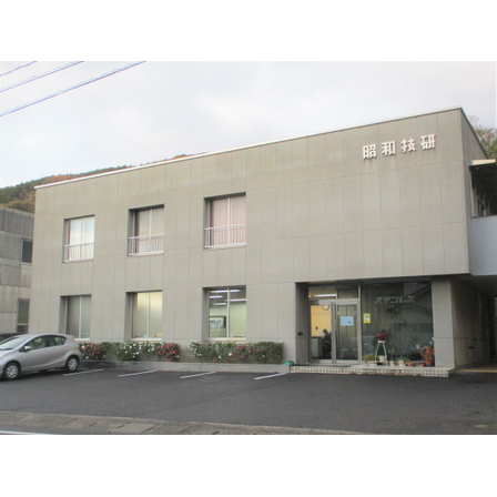昭和技研株式会社　外観写真.JPG