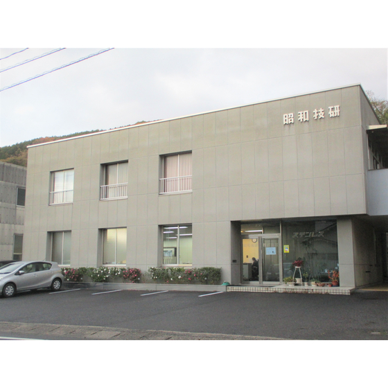 昭和技研株式会社　外観写真.JPG