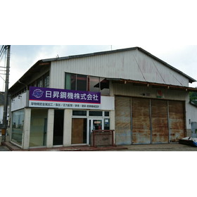 日昇鋼機株式会社　事業紹介