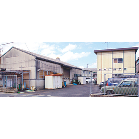 有限会社大江鉄工所　事業紹介