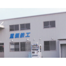 有限会社重親鉄工　事業紹介