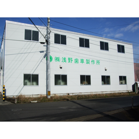 株式会社浅野歯車製作所　外観写真.JPG