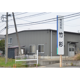 株式会社竹杉　事業紹介