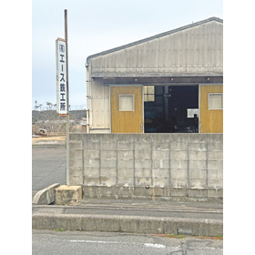090_エース鉄工所_社屋.jpg