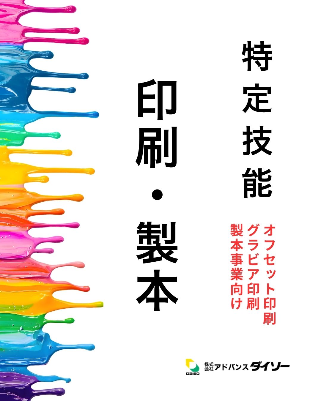 特定技能オフセット印刷・グラビア印刷・製本事業向け