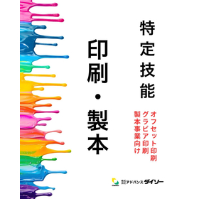 特定技能オフセット印刷・グラビア印刷・製本事業向け