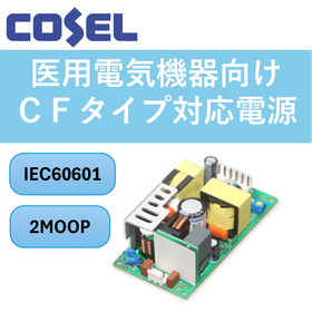 医用電気機器CFタイプ対応 AC-DC電源 『UMHA120F』
