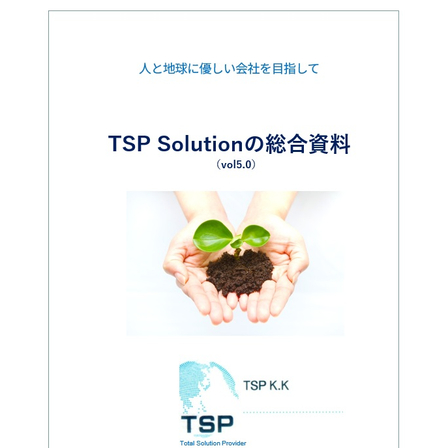 TSP Solution総合_vol5.0.jpg