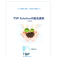 TSP Solution総合_vol5.0.jpg