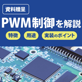 【資料贈呈中】PWM制御とは？その特長と主な用途 実装のポイント