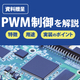 アイキャッチPWM.jpg