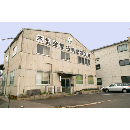 有限会社板橋木工所　外観写真.jpg