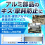 高品質・硬質アルマイト表面処理サービス＜大型・長尺にも対応可能＞