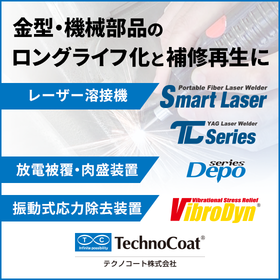 金型・機械部品をロングライフ、 補修再生する新技術