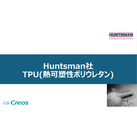 Huntsman社製 TPU(熱可塑性ポリウレタン)