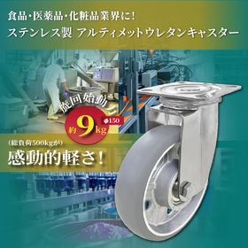 【ステンレス製】アルティメットウレタンキャスター