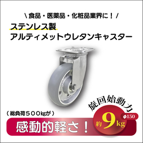 【ステンレス製】アルティメットウレタンキャスター