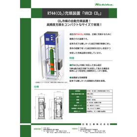 R744(CO₂)充填装置「VRCD CO₂」 製品画像