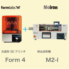 3Dプリント型でフレキシブルな射出成形