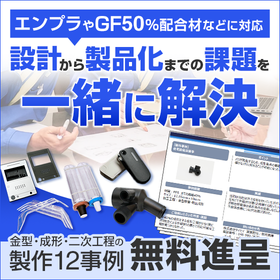 【事例集進呈】エンプラ・ガラス入材も対応。設計からの課題解決事例