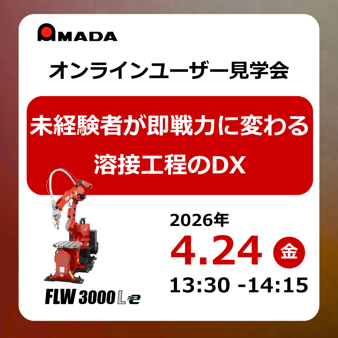 オンラインユーザー見学会】未経験者が即戦力に変わる溶接DX | アマダ