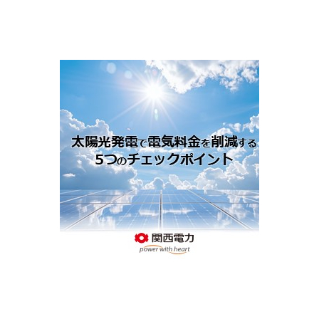 太陽光発電導入で企業コストを削減するための5つのチェックポイント.jpg