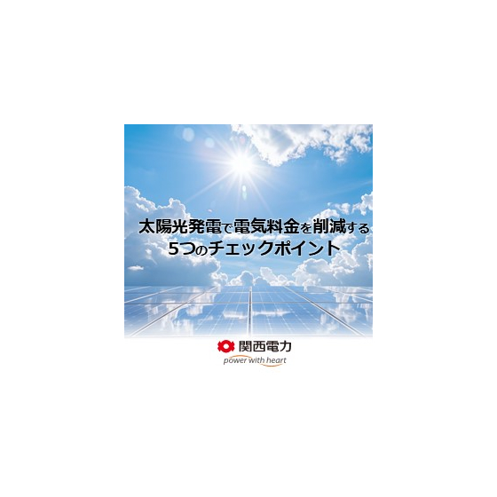 太陽光発電導入で企業コストを削減するための5つのチェックポイント.jpg