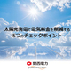太陽光発電導入で企業コストを削減するための5つのチェックポイント.jpg