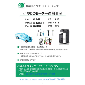 写真でわかる『小型DCモータ適用事例集』―自動車・家電・OA機器