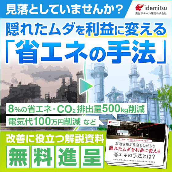 解説資料『工場の隠れたムダを利益に変える省エネ手法』※無料進呈 