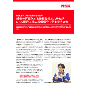 【事例】日本精工(NSK)藤沢工場の設備保守を変革