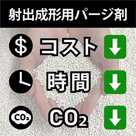 射出成型機の洗浄効果改善に!樹脂成型機用パージ剤『ライメックス』