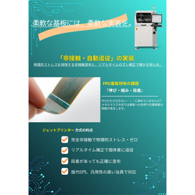 【FPC対応】マスクレス基板実装｜小ロット・試作・短納期