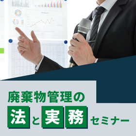 廃棄物管理の法と実務セミナー【Web（オンライン）】