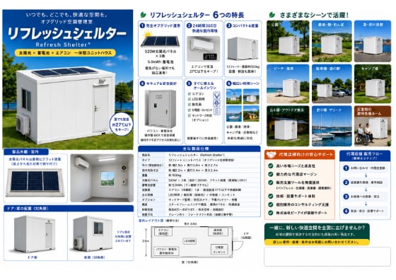 【教育機関向け】リフレッシュシェルター